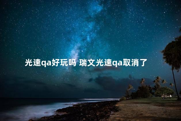 光速qa好玩吗 瑞文光速qa取消了